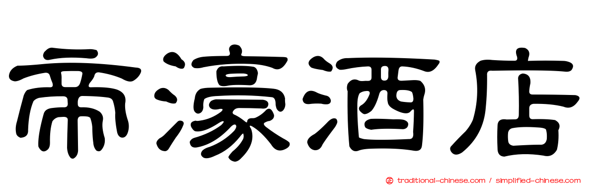 帝濠酒店