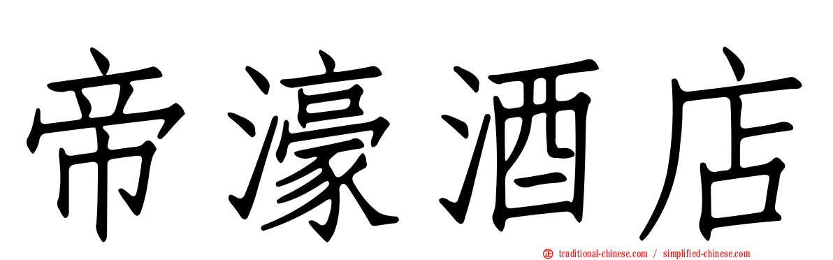 帝濠酒店