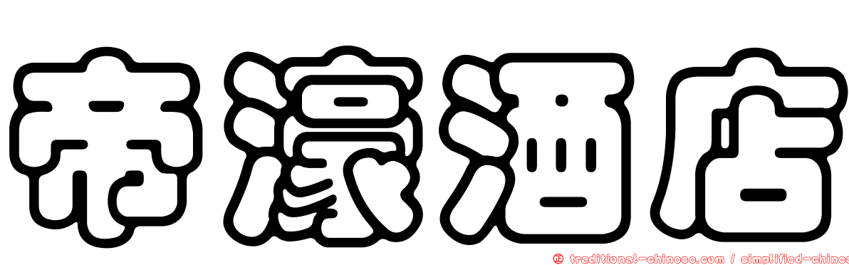 帝濠酒店
