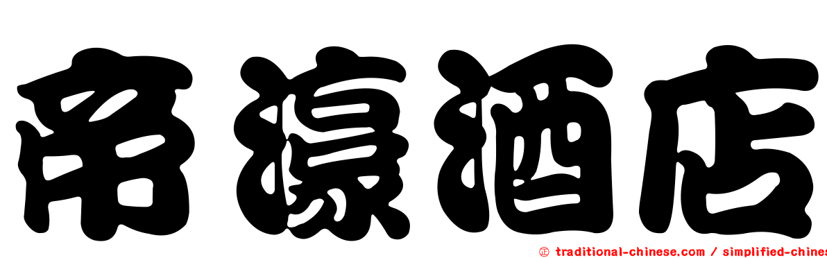 帝濠酒店
