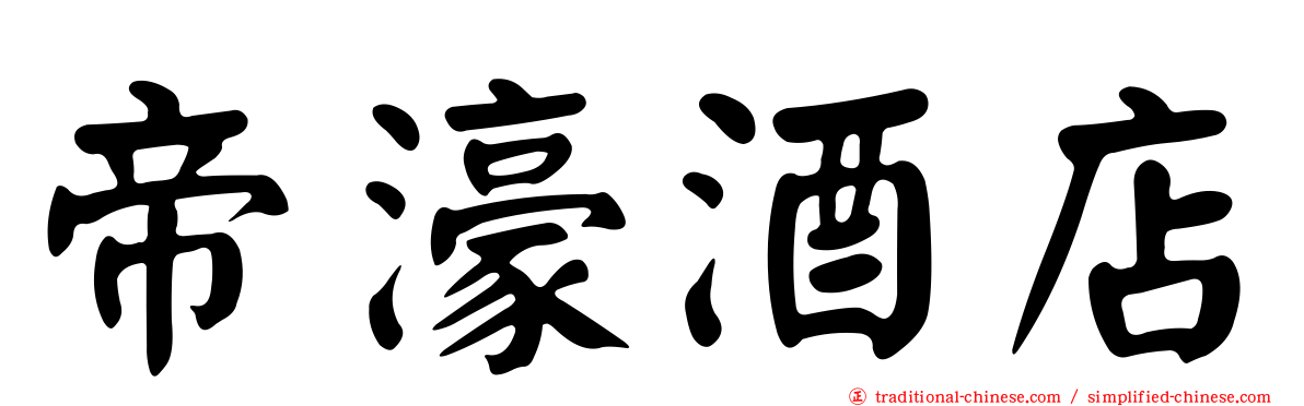 帝濠酒店