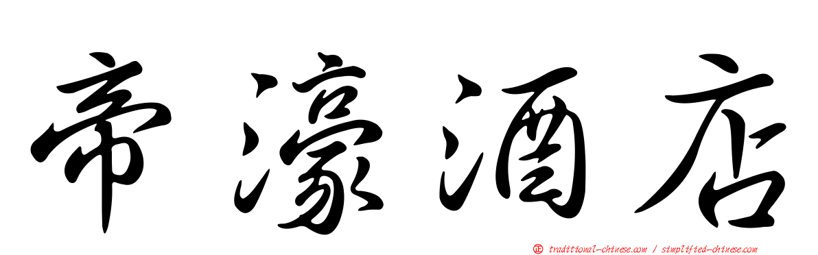 帝濠酒店