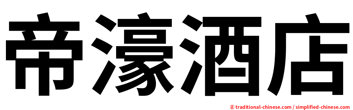 帝濠酒店