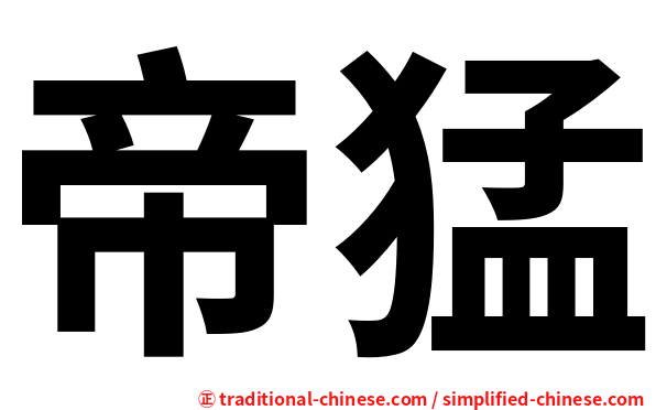 帝猛