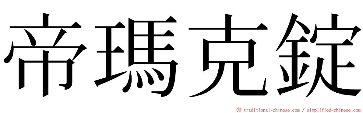 帝瑪克錠 ming font
