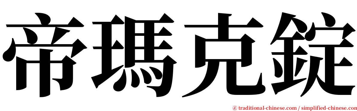 帝瑪克錠 serif font