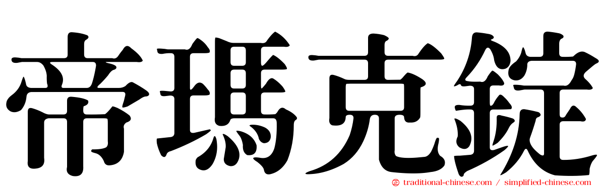 帝瑪克錠