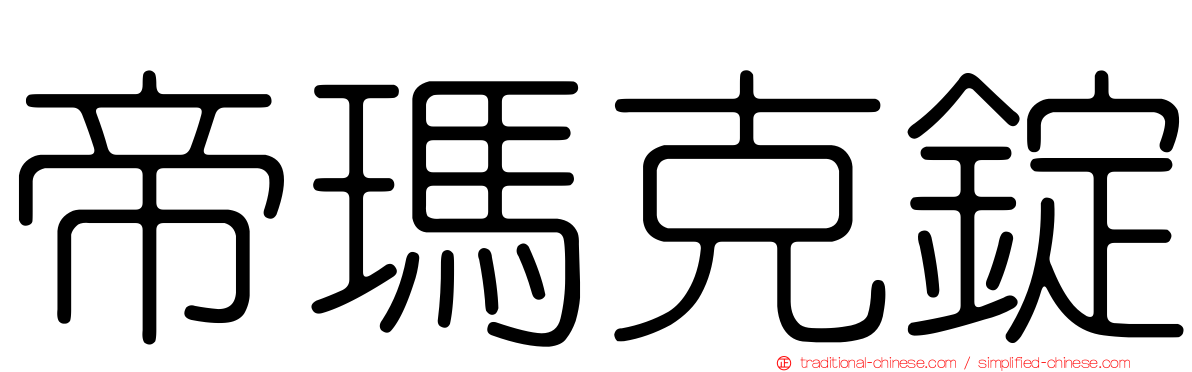 帝瑪克錠