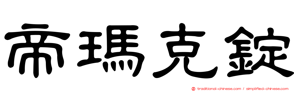 帝瑪克錠