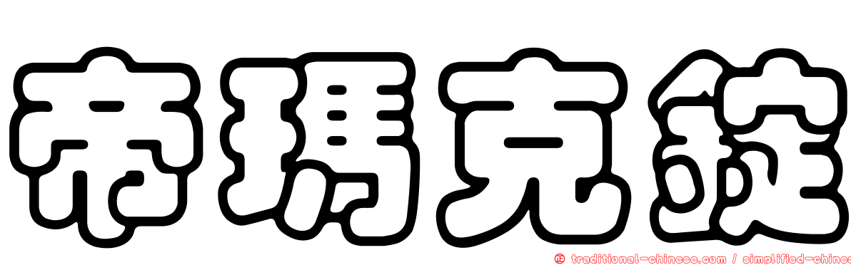 帝瑪克錠