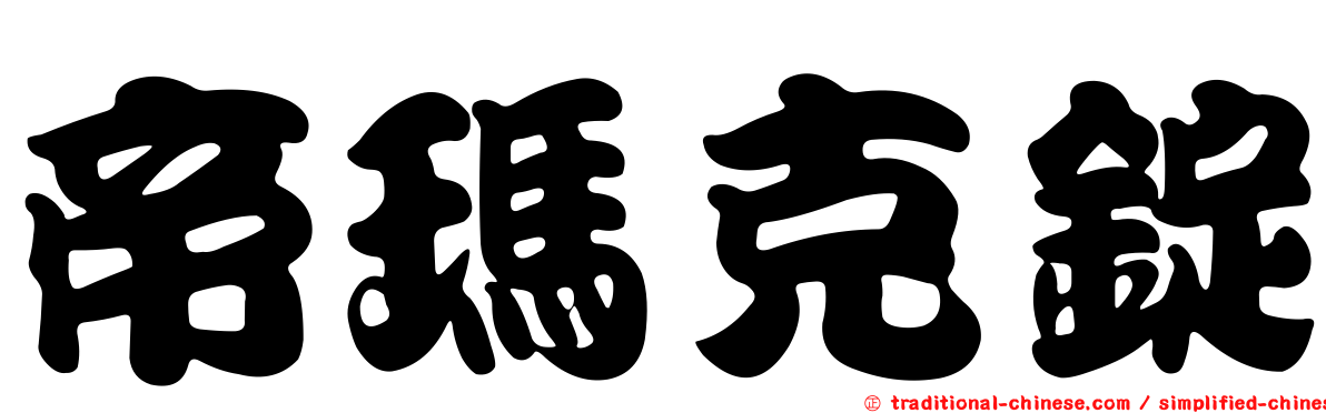 帝瑪克錠