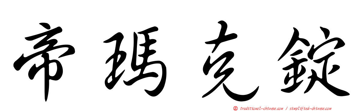 帝瑪克錠