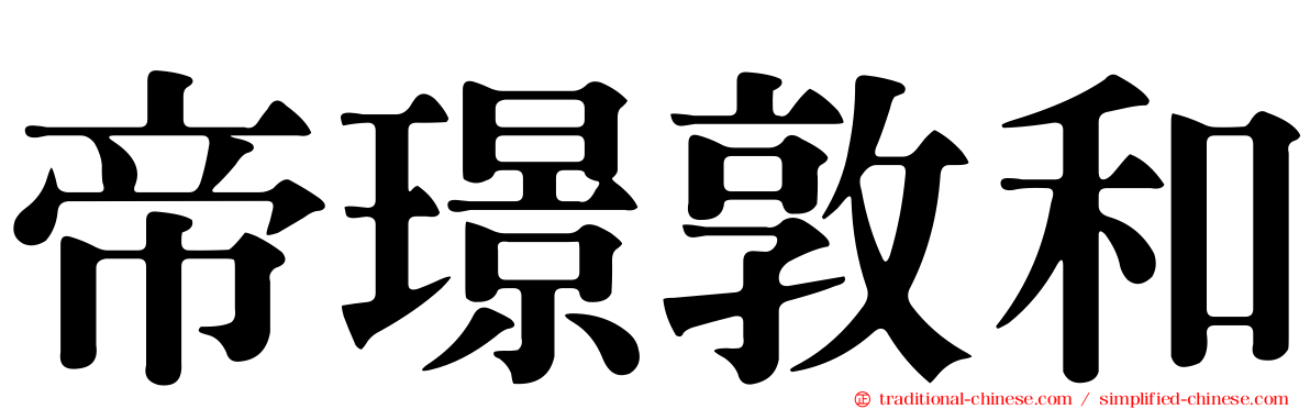 帝璟敦和