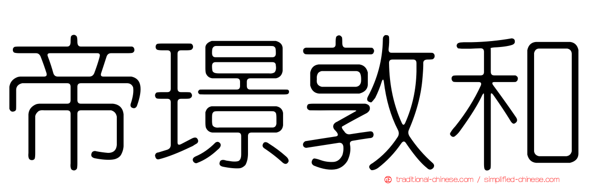帝璟敦和