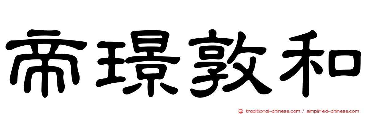 帝璟敦和