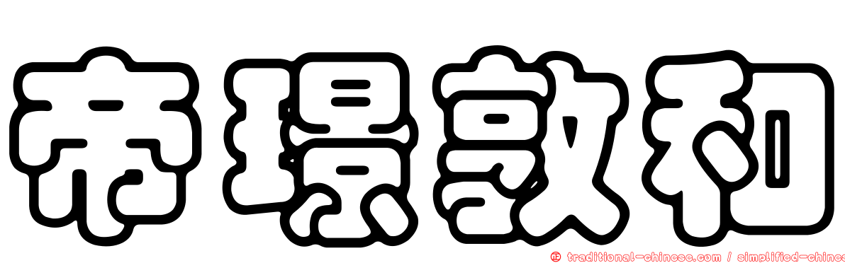 帝璟敦和