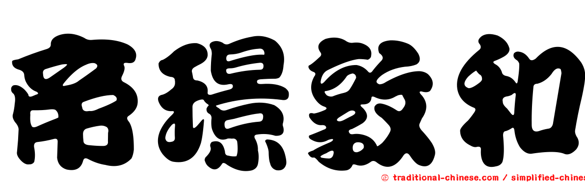帝璟敦和