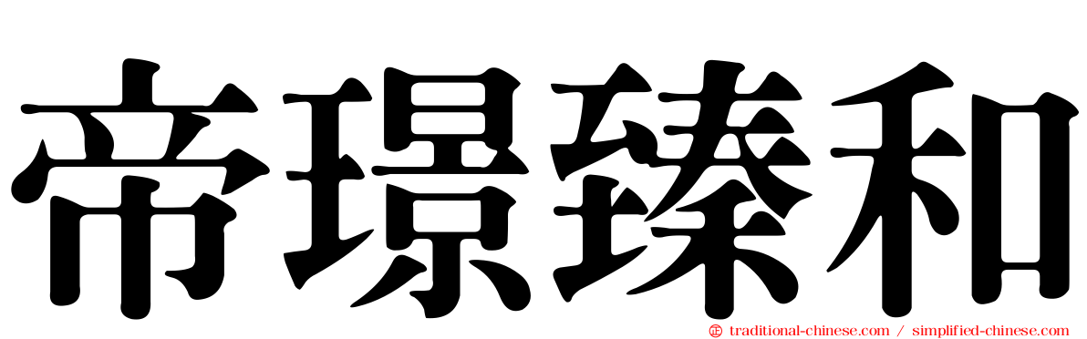 帝璟臻和