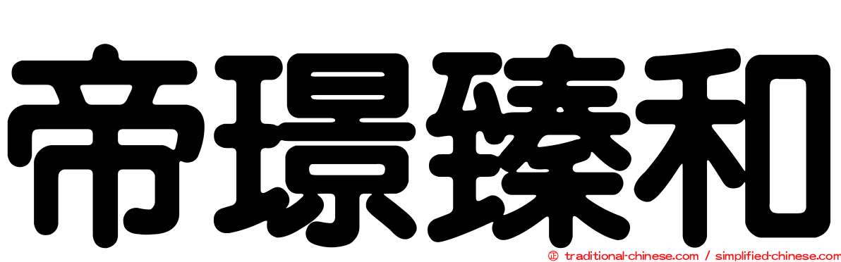 帝璟臻和