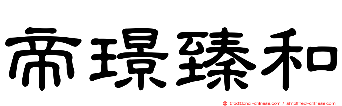 帝璟臻和