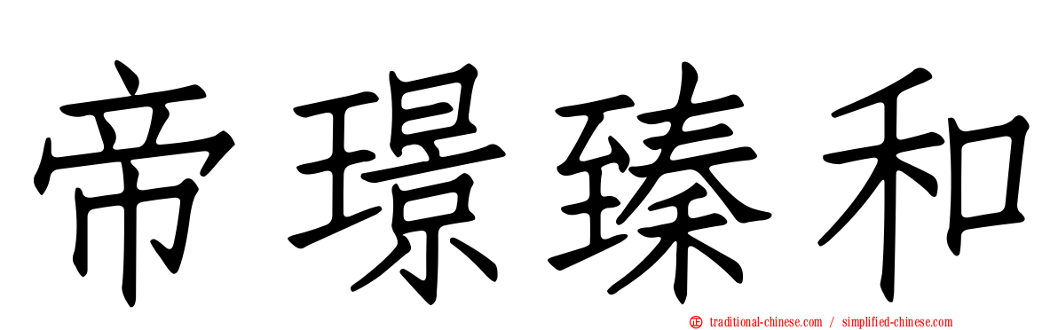 帝璟臻和