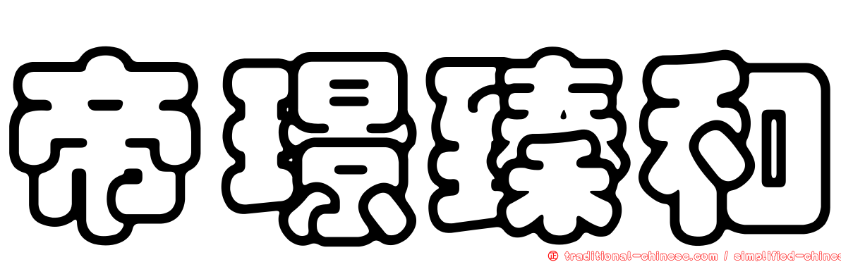 帝璟臻和