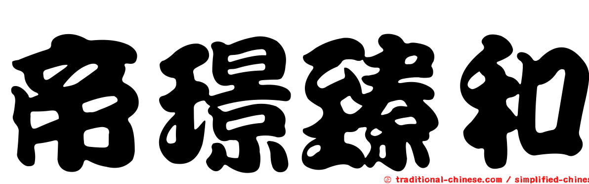 帝璟臻和