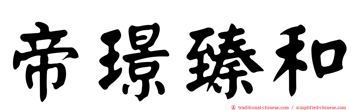 帝璟臻和
