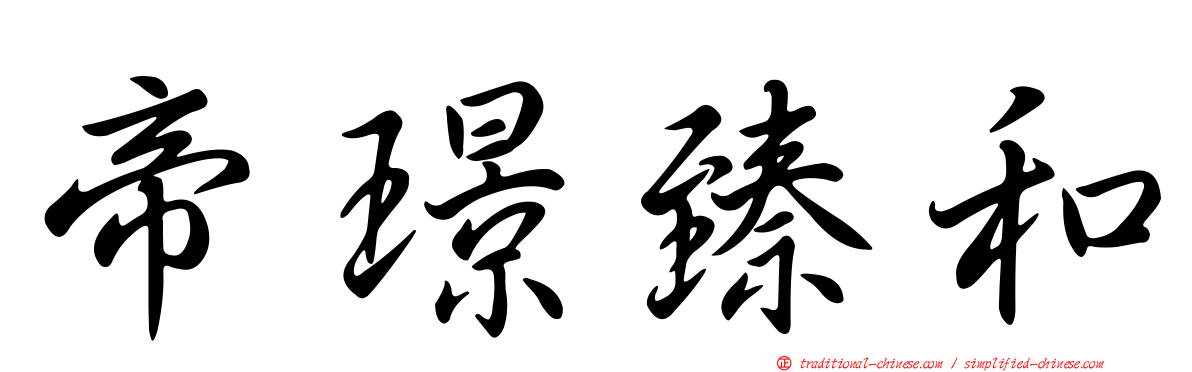 帝璟臻和