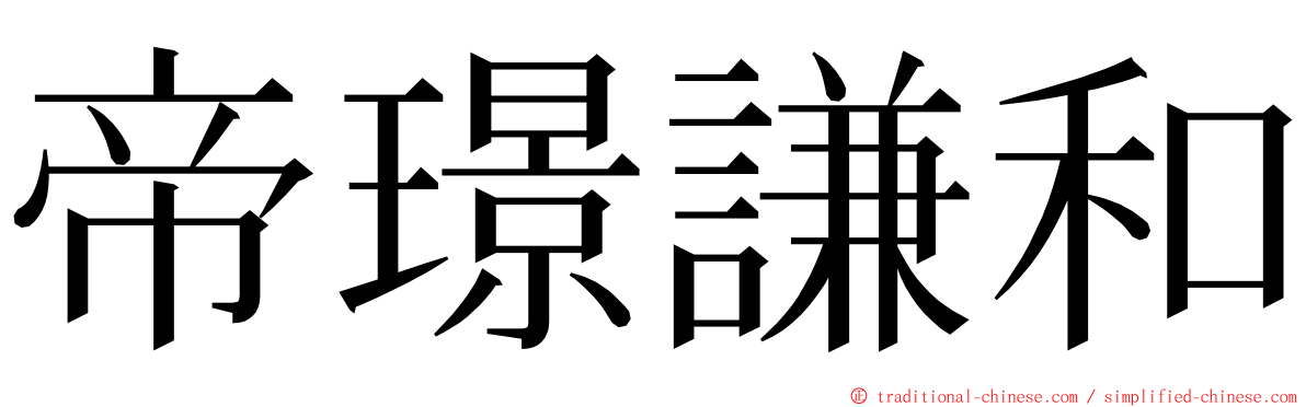 帝璟謙和 ming font