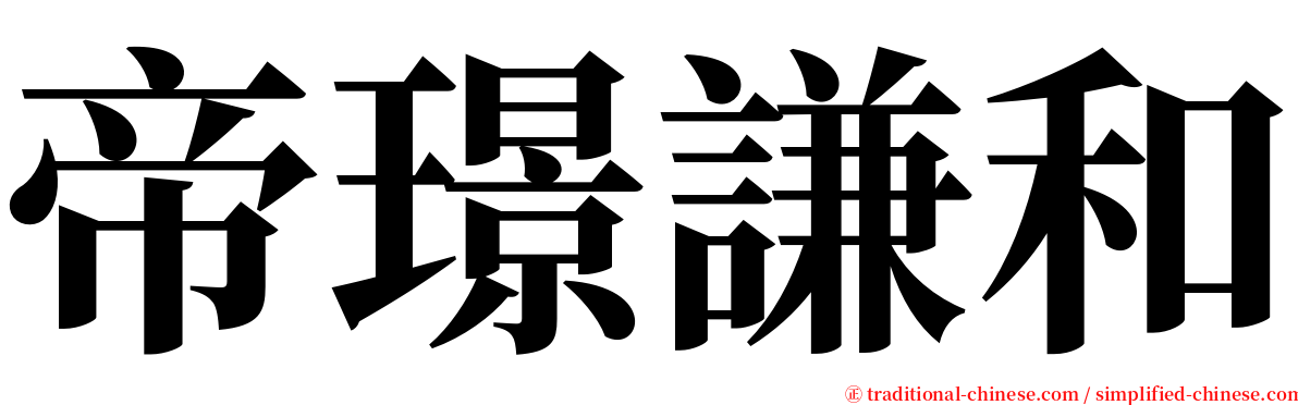 帝璟謙和 serif font
