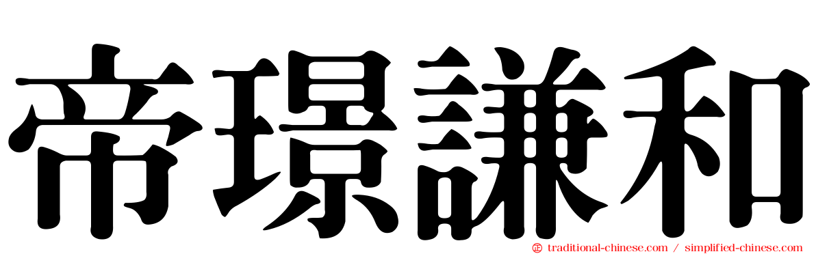 帝璟謙和