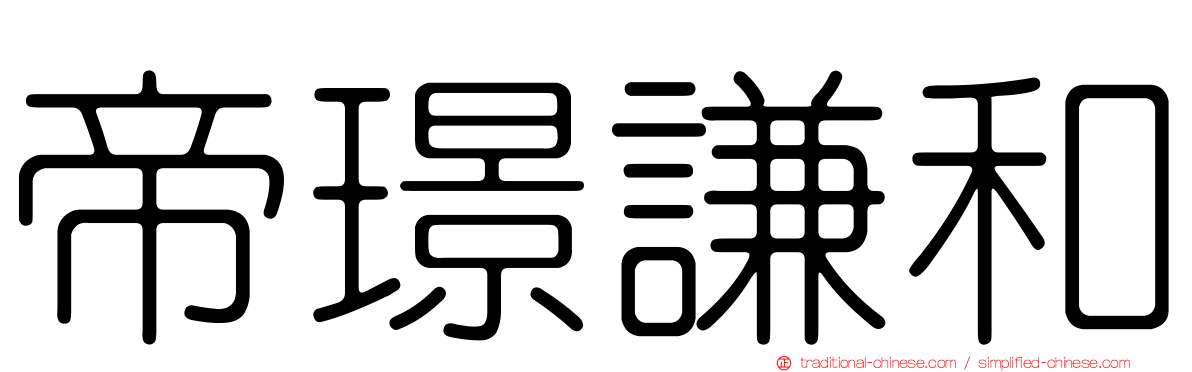 帝璟謙和