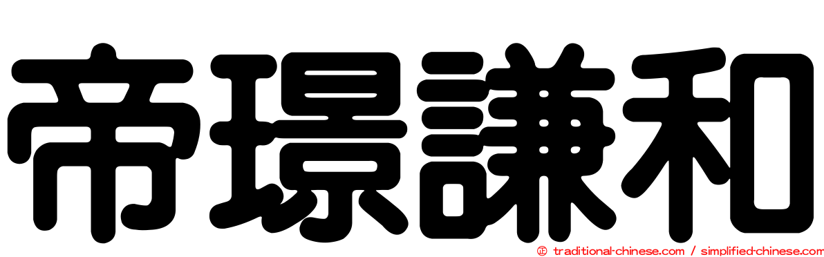 帝璟謙和