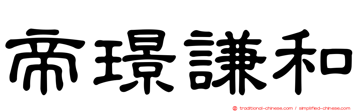 帝璟謙和