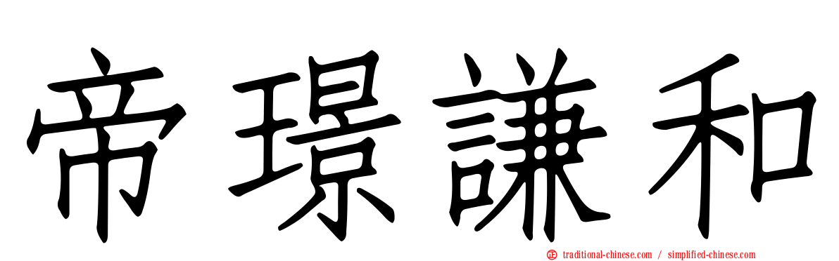 帝璟謙和