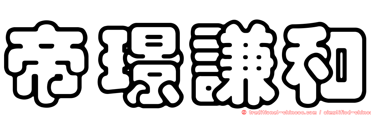 帝璟謙和