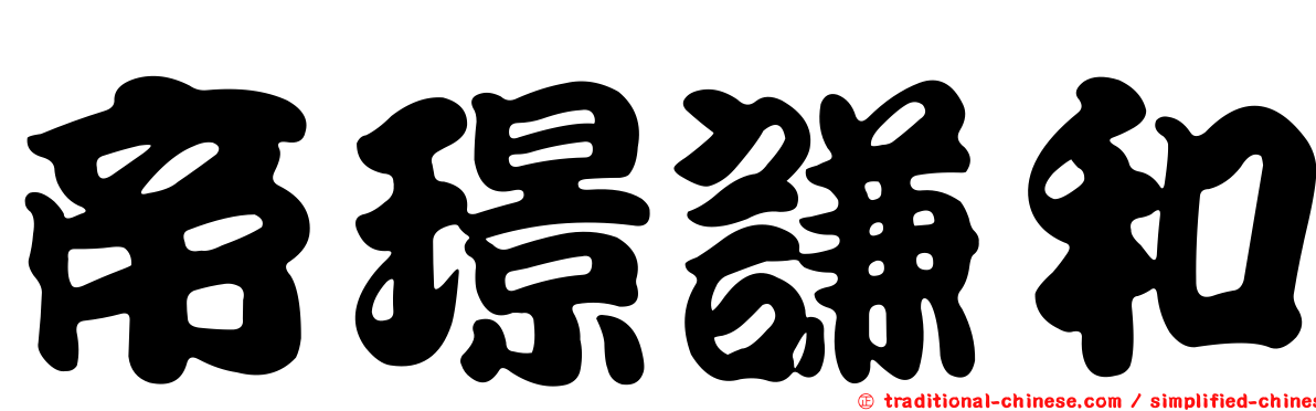 帝璟謙和