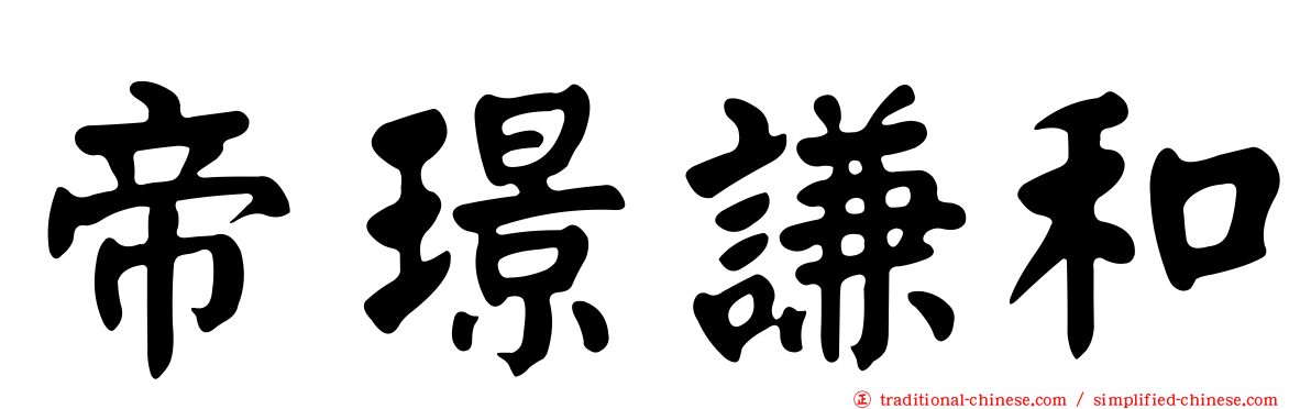 帝璟謙和
