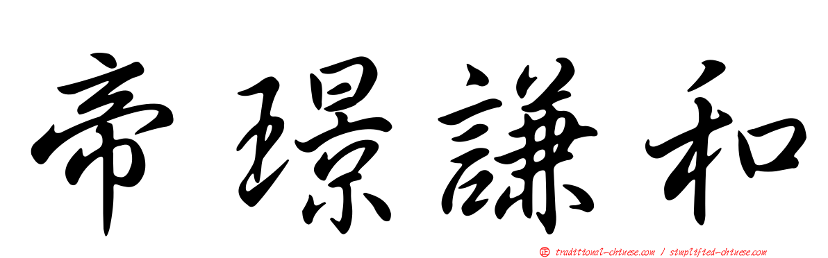 帝璟謙和