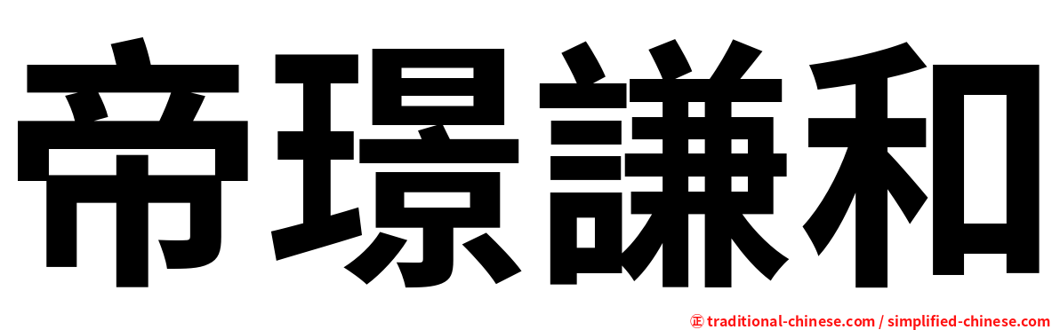 帝璟謙和