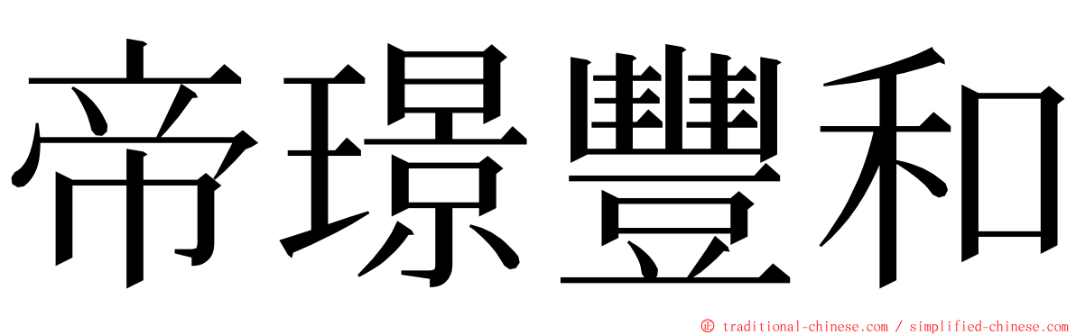 帝璟豐和 ming font