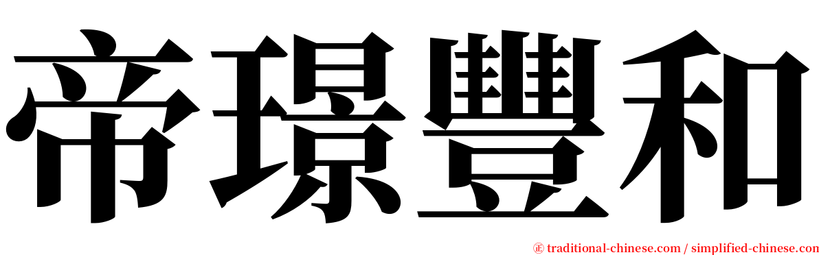 帝璟豐和 serif font
