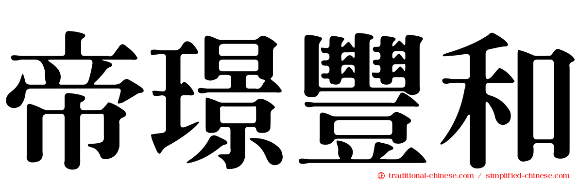 帝璟豐和