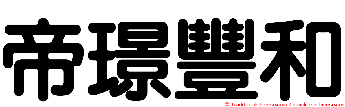 帝璟豐和