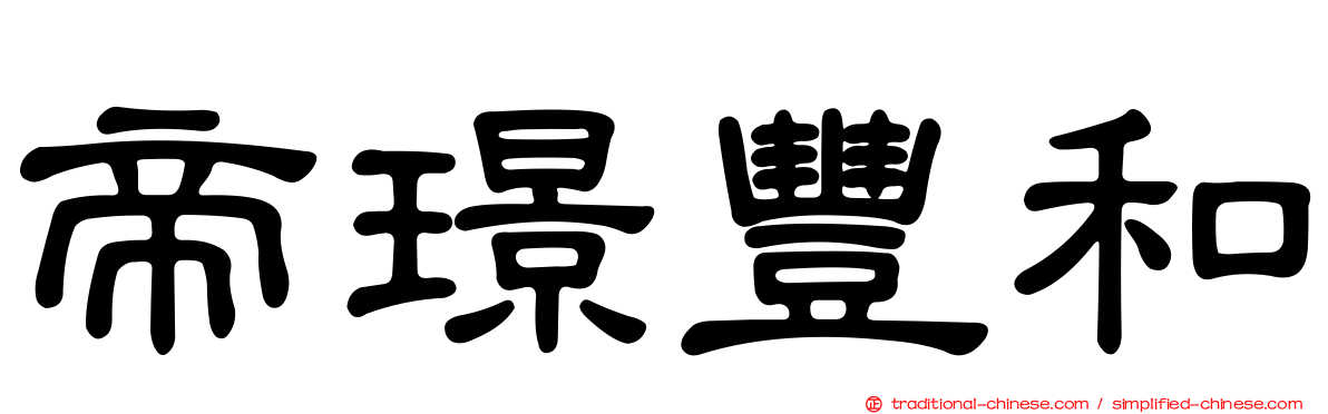 帝璟豐和