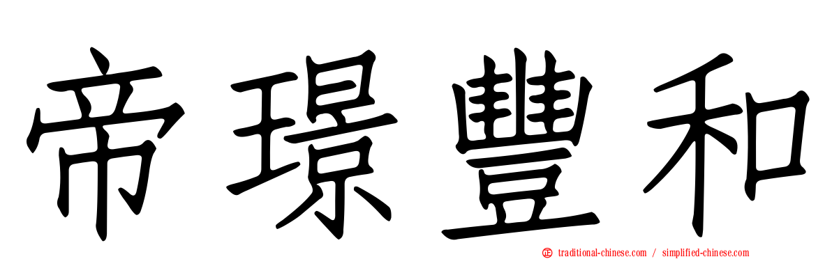 帝璟豐和