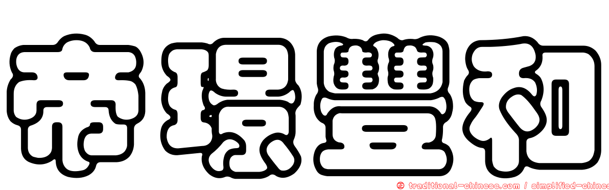帝璟豐和