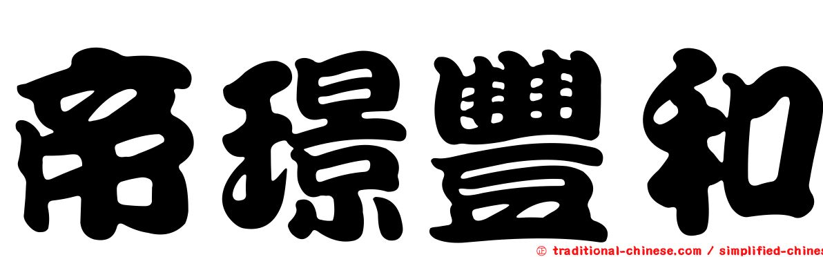帝璟豐和