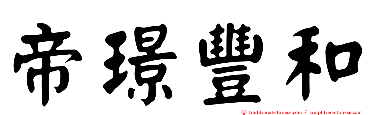 帝璟豐和